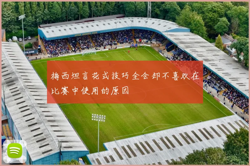 梅西坦言花式技巧全会却不喜欢在比赛中使用的原因