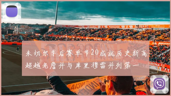 米切尔季后赛单节20成就历史新高超越老詹并与库里穆雷并列第一