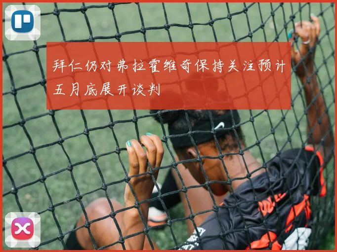 拜仁仍对弗拉霍维奇保持关注预计五月底展开谈判
