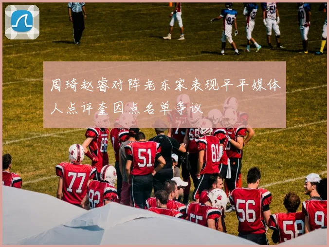 周琦赵睿对阵老东家表现平平媒体人点评奎因点名单争议