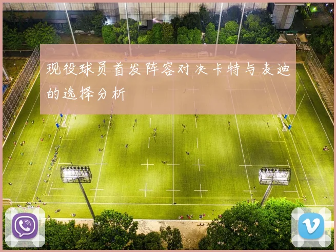 现役球员首发阵容对决卡特与麦迪的选择分析
