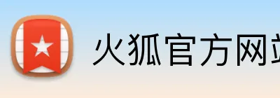 火狐官方网站入口 Logo